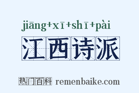 江西诗派是什么意思的图片